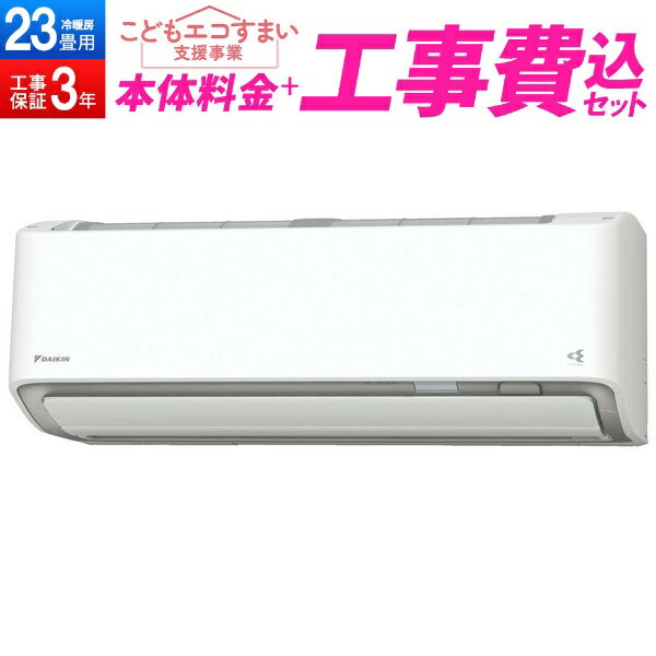 【こどもエコすまい支援事業】 DAIKIN S713ATRP-W 標準設置工事セット ホワイト うるさらX RXシリーズ [エアコン(主に23畳・単相200V)] 工事費込み 工事込み 工事込のサムネイル