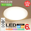 LEDシーリングライト 6畳 調光 調色 LEDライト 電球色 昼光色 常夜灯 照明 天井照明 長寿命 明るい 節電 省エネ リモコン LED照明 タイマー機能 メモリ機能 取付簡単 玄関 寝室 和室 キッチン おしゃれ 照明器具 MAXZEN JCM06DS01 マクスゼン