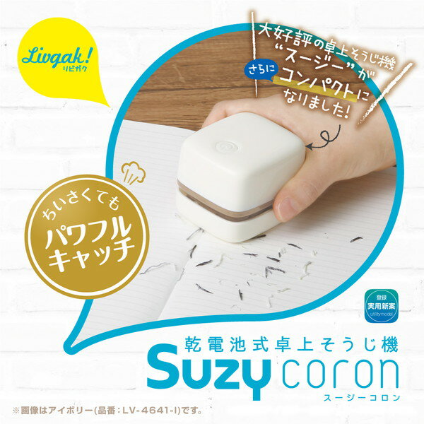 ソニック リビガク スージーコロン 乾電池式卓上そうじ機 アイボリー 2