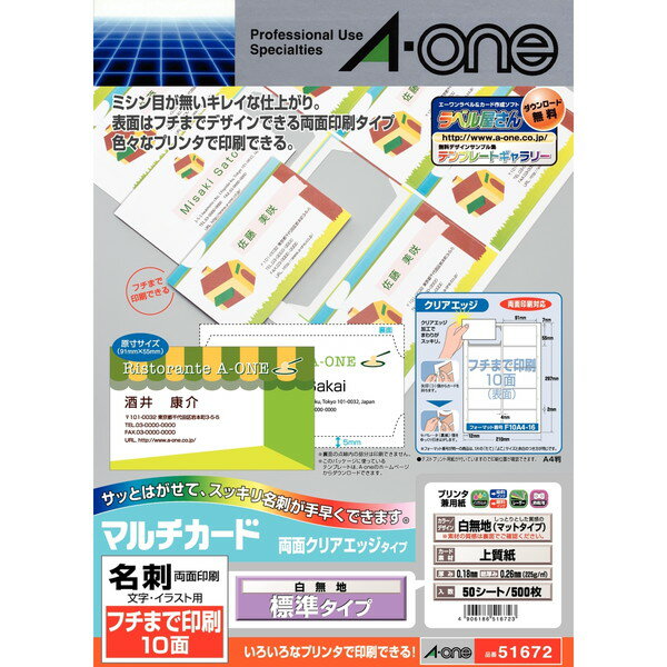 マルチカード 名刺 プリンタ兼用 両面クリアエッジタイプ フチまで印刷10面 白無地 標準 50入 エーワン