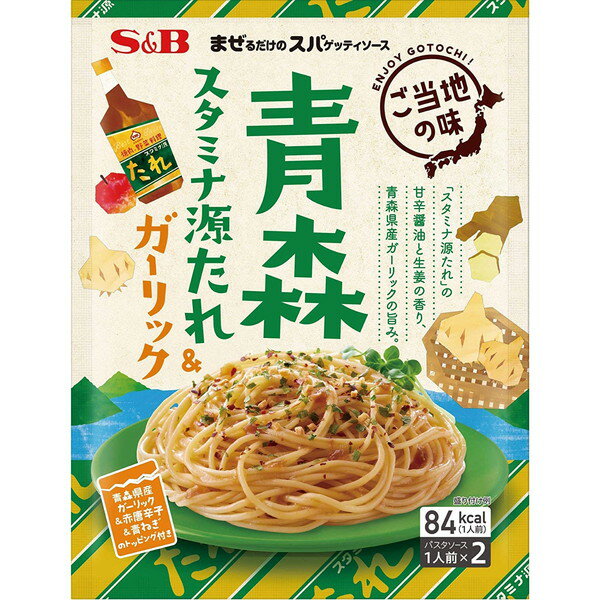 エスビー食品 S&B まぜるだけのスパソース 青森スタミナ源たれ&ガーリック 56.4g ×10 メーカー直送