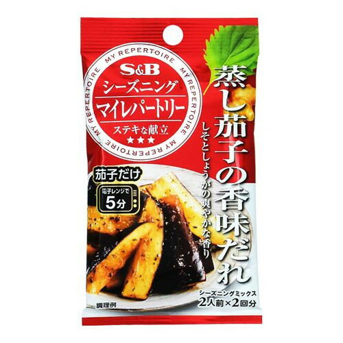 エスビー食品 S&B マイレパートリーシーズニング 蒸し茄子の香味だれ 5g×2袋 ×10 メーカー直送