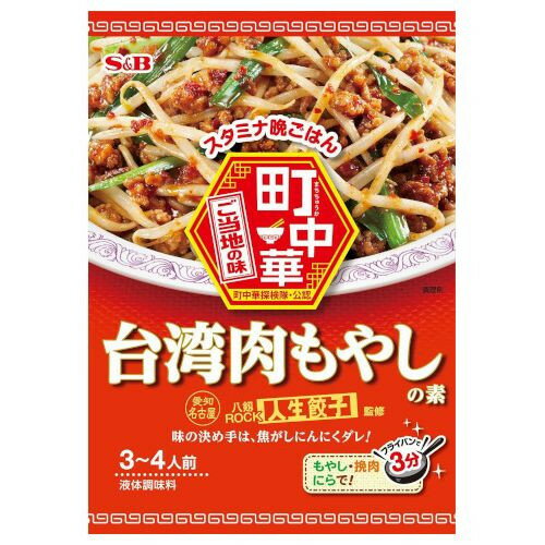 エスビー食品 S&B 町中華 台湾肉もやしの素 64g ×10 メーカー直送