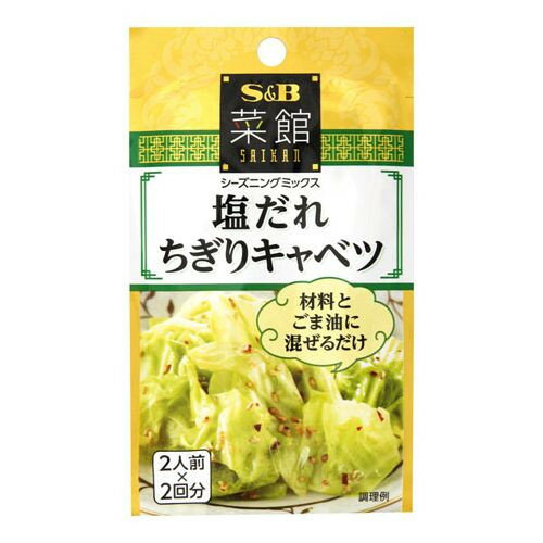 エスビー食品 S&B エスビー 菜館 塩だれちぎりキャベツ 4g×2 ×10 メーカー直送