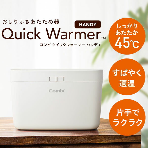 Combi クイックウォーマー ハンディ カシミアベージュ [おしりふきウォーマー]