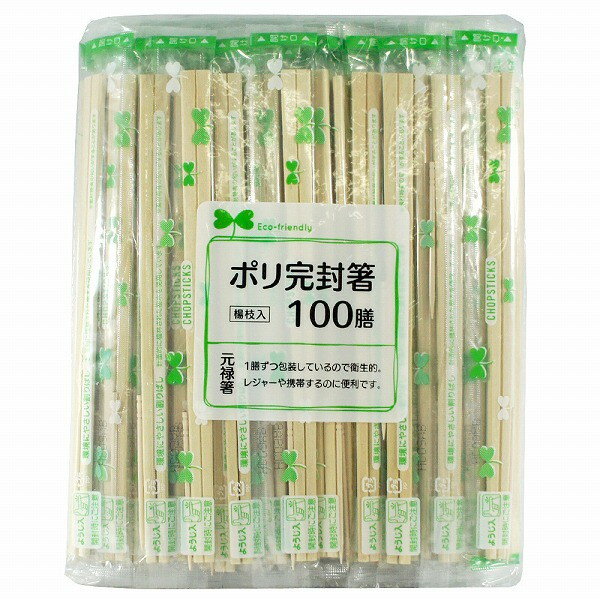 ポリ完封箸 100膳入り 割りばし 大和物産