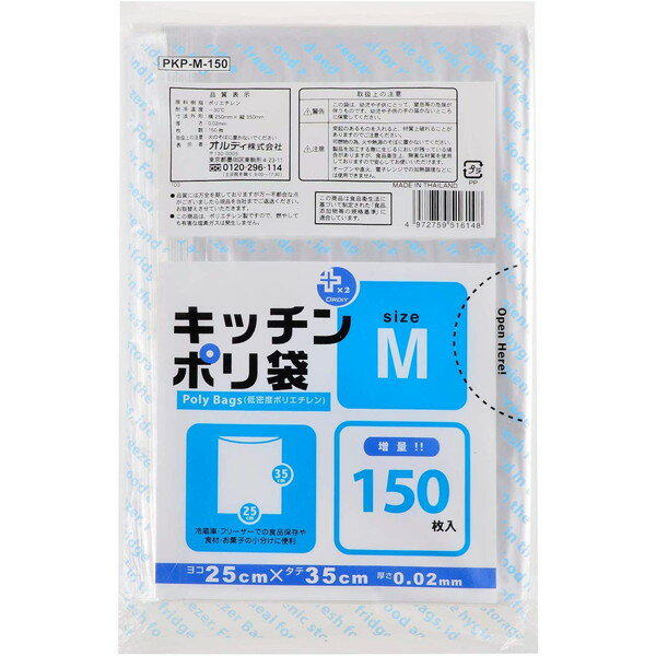 プラスプラス キッチンポリ袋 透明 Mサイズ 150枚入 (ポリ袋) オルディ