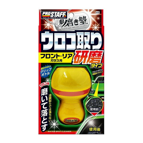 商品説明★ 油膜取りでは取れないウロコを“研磨”して除去する、ガラス用コンパウンドクリーナーです。★ 手を汚さずに使えるグリップボトルと、最適な圧力で磨ける二層研磨パッドにより、作業時の力を逃がさずスピーディーに作業できます。★ さらに、ガラス磨きに最適な、アルミナコンパウンドがウロコの凹凸を平滑にし、透き通るクリアなガラスに仕上げます。★ フロントガラスはもちろんリア・サイドなど、ガラス全面に使用できます。★ アルミナコンパウンド: 頑固なウロコを削り落とす、粒子径4ミクロンの硬質コンパウンド使用。スペック* 製品サイズ: 高さ200mm×幅105mm×奥行70mm* 内容量: 45ml