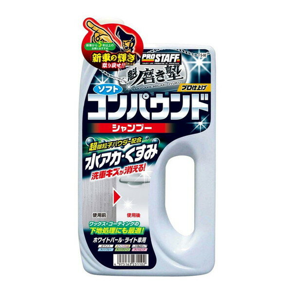 Car Shampoo - S98 魁磨き塾 コンパウンドシャンプー ライト車用 PROSTAFF
