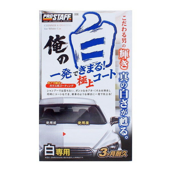 S138 俺の白一発極上コート白専用 PROSTAFF