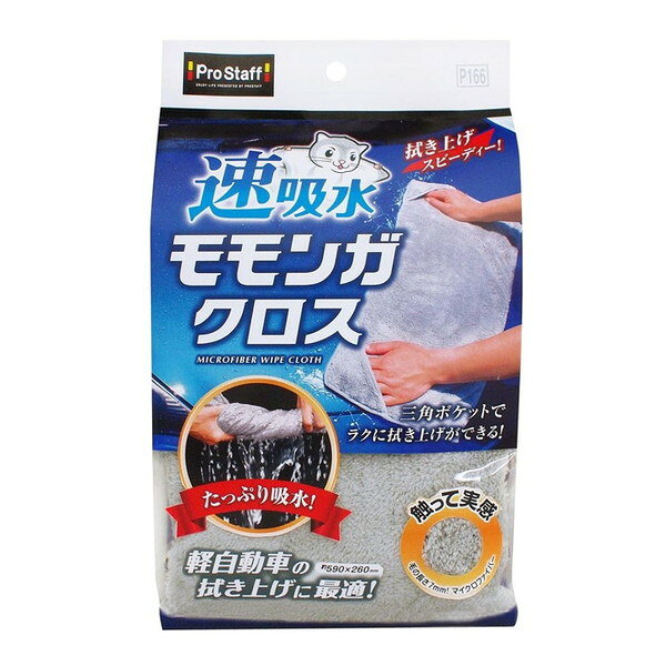 商品説明★ ふわふわマイクロファイバーでできた、洗車後の水滴拭き上げに最適な吸水用クロスです。★ モモンガの様にクロスを広げて三角ポケットに両手を入れて使う事で、クロスのヨレを抑えて広い面をイッキに拭き上げできます。また約700mlの水を吸い上げ可能な大判サイズ(約590×260mm)と、両面毛足7mmの超極細繊維により水滴をスピーディーに吸水。軽自動車に適したクロスサイズで、各パネル面の水拭きが速攻仕上がります。また、三角ポケットを使う事で、拭きにくいバイザーやグリル等の隙間等もしっかり拭き取れる超便利なクロスです。スペック* 製品サイズ: 高さ250mm×幅150mm×奥行42mm