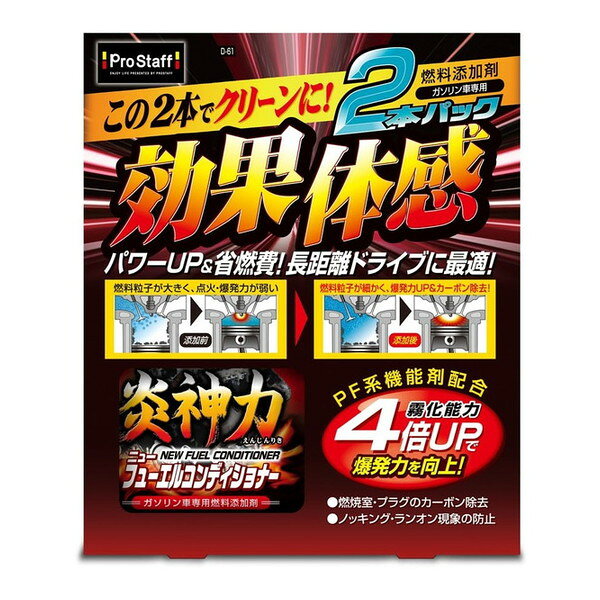 D61 炎人力ニューフューエルコンディショナー2P PROSTAFF