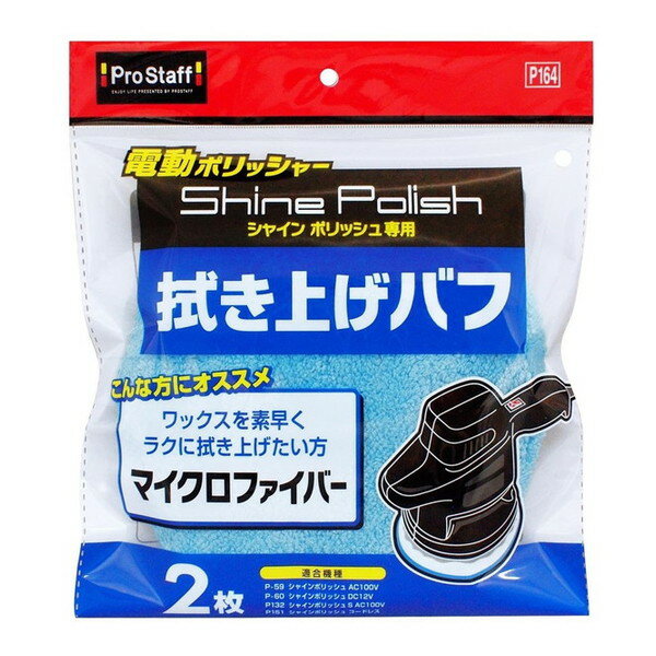 P164 シャインポリッシュ 拭き上げバフ PROSTAFF