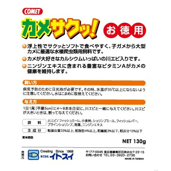 イトスイ イトスイ カメサクッ!お徳用 130g