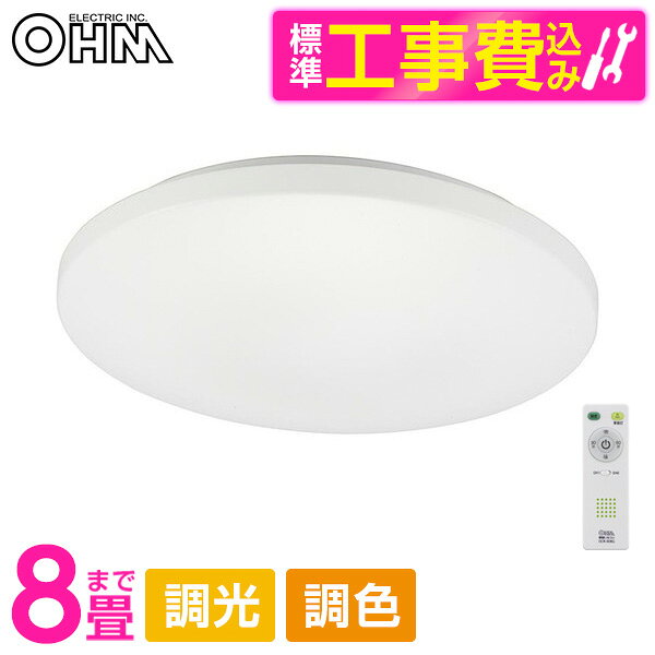 商品説明★ 直径45cmのシーリングライト★ 100%/75%/50%/25%の4段階調光機能付き★ 30分/60分オフタイマー付き★ 電源ON/OFF、調光、タイマー、常夜灯ON/OFFが設定できるリモコン付き★ 調光はリモコンと壁スイッチで設定可能★ 明るさ最大3800ルーメン★ 適用畳数は〜8畳★ 光源色は昼光色★ LED5年保証対象商品スペック* サイズ：約φ450×T87mm* 重量：約0.95kg* 光色：昼光色* 適用畳数：〜8畳(屋内用)* 調光：4段階* 定格電圧：100V(50Hz・60Hz)* 最大消費電力：36W* 全光束：約3800lm(100%点灯時)* エネルギー消費効率：約105lm/W(100%点灯時)* 使用光源：チップ型LED ※交換不可* 定格寿命：約40000時間【現在閲覧している商品ページはシーリングライト本体と標準取付工事セットの販売ページです】