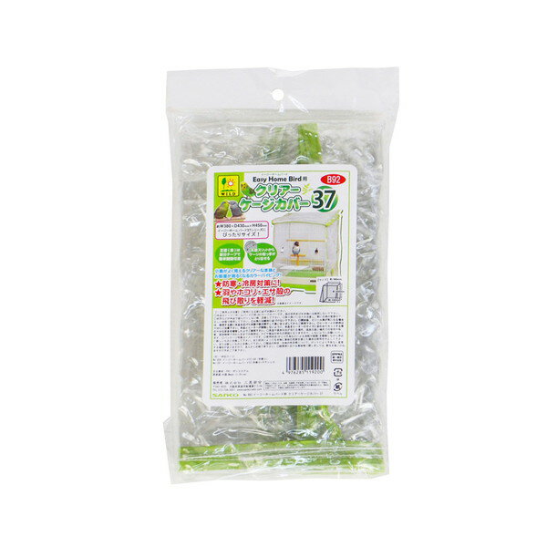 【エントリーでP5倍!20日20:00-27日1:59】 三晃商会 B92 イージーホームバード用クリアーケージカバー 37