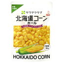 キユーピー サラダクラブ 北海道コーン 50g ×10 メーカー直送 ギフト プレゼント