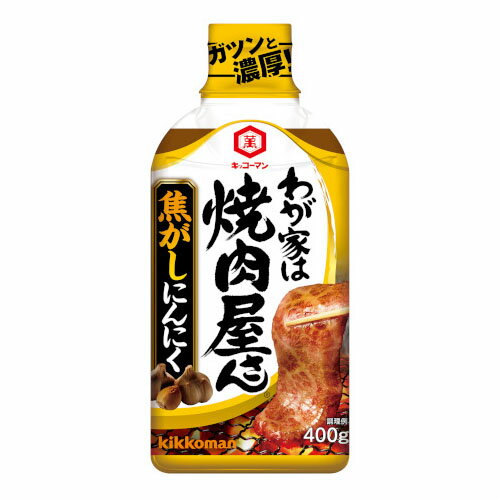 キッコーマン わが家は焼肉屋さん 焦がしにんにく 400g ×12 メーカー直送 ギフト プレゼント