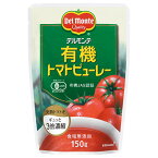 日本デルモンテ デルモンテ 有機 トマトピューレー 150g ×12 メーカー直送