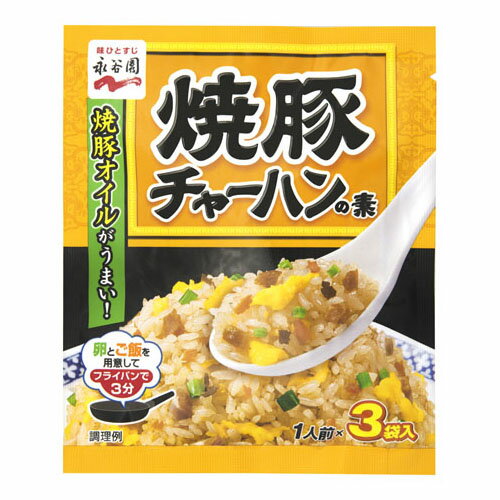 永谷園 焼豚チャーハンの素 3袋 ×10 メーカー直送