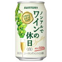 サントリー ノンアルでワインの休日 白缶 350ml ×24 メーカー直送