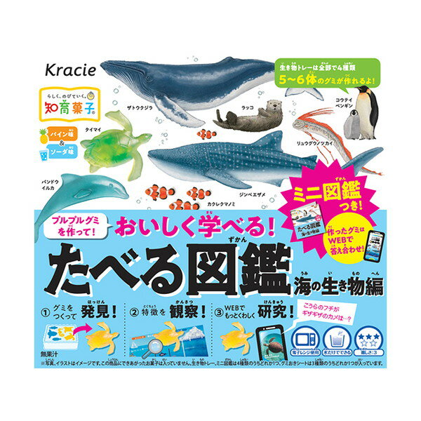 クラシエ クラシエフーズ たべる図鑑 海の生き物編 13g ×5 メーカー直送