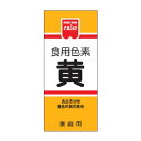 共立食品 HM 食用色素 黄色 5.5g ×10 メーカー直送 ギフト プレゼント