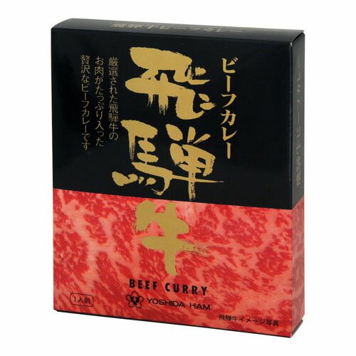 JA全農ミートフーズ 吉田ハム 飛騨牛ビーフカレー 220g ×20 メーカー直送 プレゼント ギフト