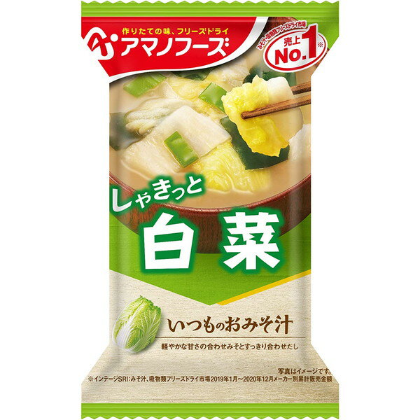 アマノフーズ いつものおみそ汁 白菜 9g ×10 メーカー直送 ギフト プレゼント