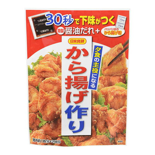 日本食研 夕食の主役になる から揚げ作り 128g ×10 メーカー直送 ギフト プレゼント