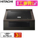 【標準設置工事セット】 日立 HT-N100KTWF K プレミアムブラック 火加減マイスター N100Tシリーズ [ビルトインIHクッキングヒーター(75cm...
