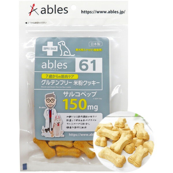 ables61 7歳からの筋肉ケア 米粉クッキー 30g 国泰ジャパン