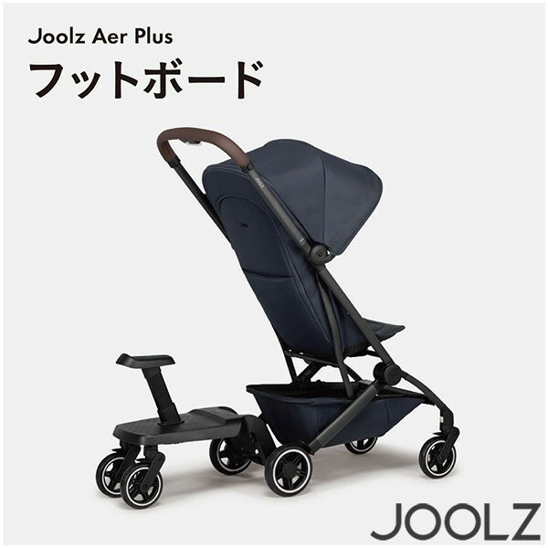 ジュールズ フットボード エア / エアプラス 専用 Joolz JL310414