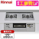 【標準設置工事セット】 Rinnai RS21W28P12TVL-13A ライトグレー SAFULL [ビルトインガスコンロ(都市ガス用・2口・左強火力タイプ・...