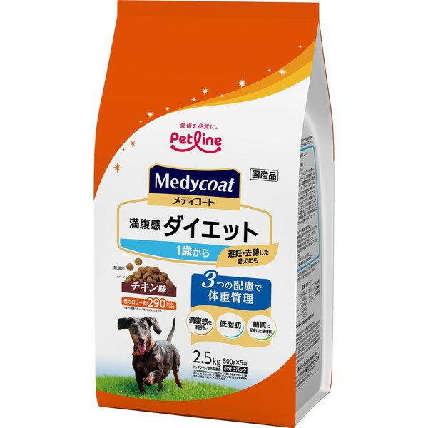 ペットライン メディコート 満腹感ダイエット 1歳から 2.5kg(500g×5) 去勢後 ドッグフード 犬 避妊 チキン味 国産 体重管理 ダイエット フード 肥満