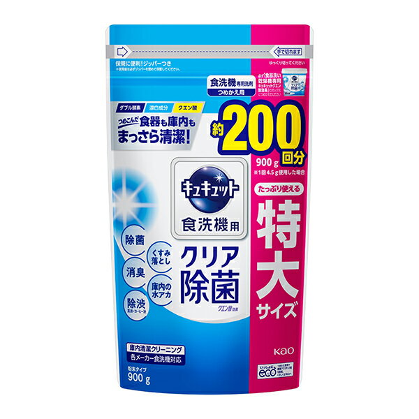 食洗機用洗剤 キュキュット クリア除菌 詰め替え 特大サイズ 900g Kao 花王 食洗器用 食器用洗剤 つめかえ用