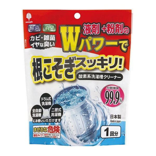 商品説明★ 液剤+粉剤のWパワーで洗濯槽裏に溜まった汚れを根こそぎ落とします。 ★ 99.9%の除菌・カビ胞子除去率で洗濯槽のカビ臭さを除去します。※すべての菌を除菌できるわけではありません。★ 全自動洗濯機、ドラム式洗濯機、二層式洗濯機にお使いいただけます。※洗濯機10kgサイズまでのもの※メーカーの都合により、パッケージ・仕様・成分・生産国等は予告なく変更になる場合がございます。※上記理由でのご返品はお受けできませんので、事前お問合せなどご注意のほど宜しくお願いいたします。【使用方法】液剤・粉剤がそれぞれ1袋ずつ入っています。槽洗浄コースがある洗濯機は槽洗浄コースでの使用も可能です。ご使用前に洗濯機の取扱説明書をご参照ください。(1)電源を入れてから、空の洗濯槽に液剤と粉剤をそれぞれ全量入れる。(どちらを先に入れても使用できます)※液剤はよく振ってから入れてください。(2)・全自動洗濯機: (乾燥機能付きを含む)高水位に設定し標準コース1サイクル(洗濯→すすぎ→脱水)を運転する。・ドラム式洗濯機: 標準コース1サイクル(洗濯→すすぎ→脱水)を運転する。・二層式洗濯機: 高水位で水を入れ、1サイクル(洗濯→すすぎ)を運転する。(3)汚れ・泡が残っている際には、追加で1〜2サイクル運転させてすすいでください。※初めて使用する場合や汚れがひどい場合は、水のかわりに約40度のぬるま湯を使用し、1サイクル運転する前に3時間程度放置してください。汚れがひどい場合は1回の使用で取りきれない場合があります。【注意事項】・必ず単独で使用してください。塩素系の洗剤・洗浄剤と混ざると有毒なガスが発生して危険です。またご使用の際は必ず換気をしてください。・本品を使用する際は、飲食または喫煙をしないでください。また、粉塵を吸い込んだり液が目に入ったりしないようご注意ください。・洗濯物を入れたまま使用しないでください。・直射日光の当たる場所や高温になる場所、火のそばなどには置かないでください。・保管状況により黄変・沈殿が生じることがありますが、品質には問題ありません。スペック* サイズ: W145×D50×H170mm* 内容量: 1個(液剤70g、粉剤70g)* 成分…・液剤: 過酸化水素水・界面活性剤(ポリオキシエチレンアルキルエーテル)・pH調整剤、・粉剤: 漂白剤(過炭素塩)・アルカリ剤(炭素塩)・再付着防止剤・界面活性剤(ポリオキシチレンプロピレングリコール) * 液性…・液剤: 弱酸性・粉剤: 弱アルカリ性* 用途: 洗濯槽の洗浄(ステンレス製・プラスチック製ともに使用できます)※洗濯機のサイズに関わらず1回の使用で全量を使用してください。