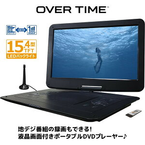 ポータブル DVDプレーヤー 15.4インチ OT-TVD154AK フルセグ OVERTIME 15.4型 15.4V型 録画機能付 地デジ録画 サブモニター 3電源 AC DC 内蔵バッテリー 外付けHDD録画 屋内 屋外 車移動 災害時 非常時 ダイアモンドヘッド