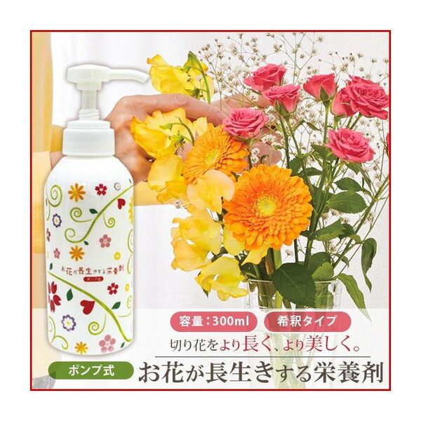 1008536 お花が長生きする栄養剤ポンプ式 300ml アイメディア