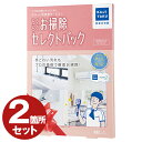 【5/10限定！エントリー＆抽選で最大100%Pバック】 【2個セット】ハウスクリーニング 家事代行サービス エアコン掃除 浴室掃除 キッチ..