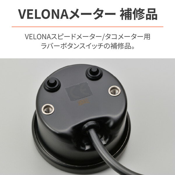 D29707 VELONA スピードメーター/タコメーター用 補修品 ラバーボタンスイッチ 2個入り デイトナ 2