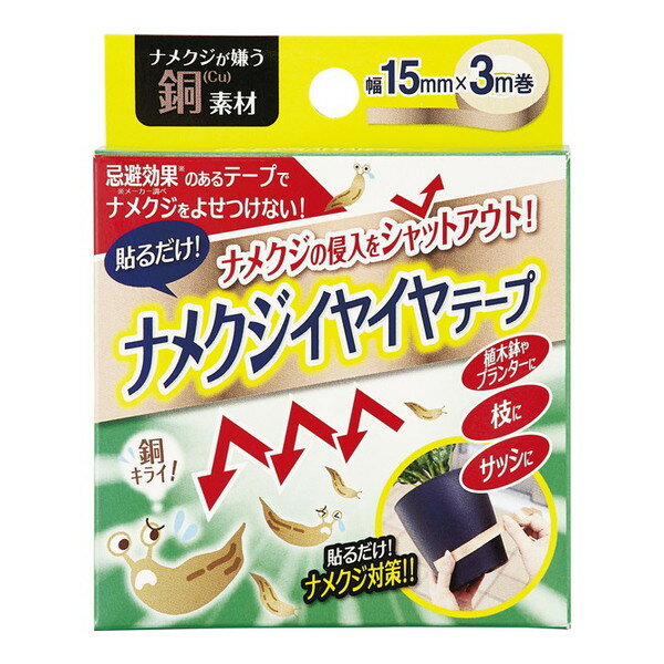 コジット ナメクジイヤイヤテープ [虫よけ]