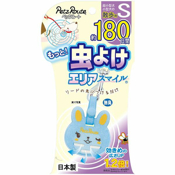 もっと虫よけエリアスマイル 約180日間 Sサイズ うさぎ ペッツルート 虫除け 犬 散歩 夏 虫対策 虫刺され お出かけ 電池不要 超小・小型犬用 ペット 無臭 日本製