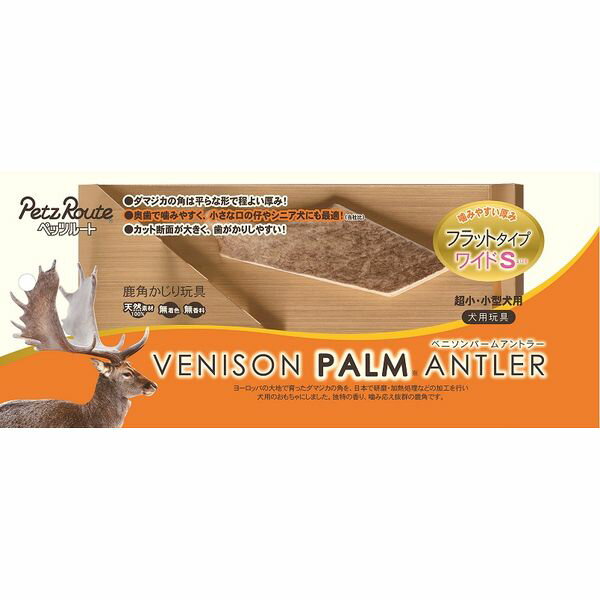 ペッツルート ベニソンパームアントラーフラットタイプワイドS