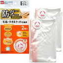 防ダニ 毛布・タオルケット 圧縮袋 2枚入 LEC