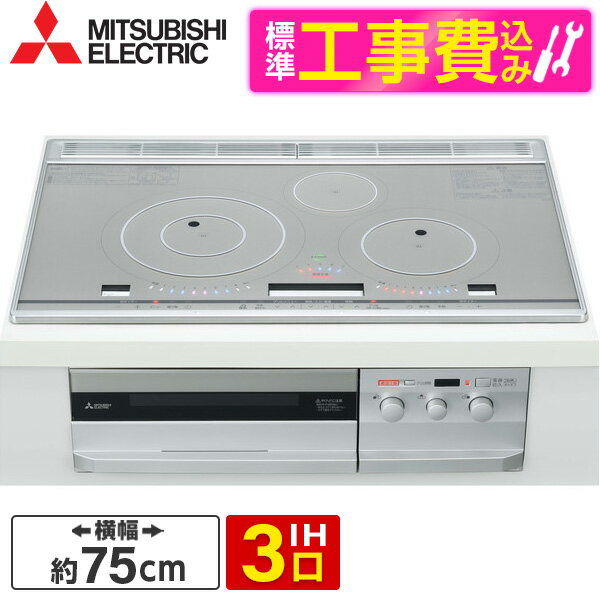 CS-T321HNWSR 標準設置工事セット MITSUBISHI プレミアムシルバー [ビルトインIHクッキングヒーター (IH3口・75cm幅)]