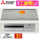 【標準設置工事セット】 CS-G321VWSR MITSUBISHI プレミアムシルバー [ビルトインIHクッキングヒーター (IH3口・75cm幅+ラジエント...