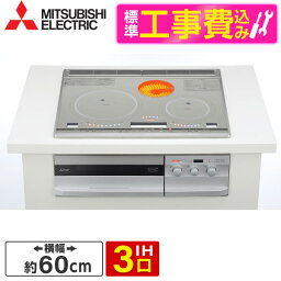 CS-G321VSR 標準設置工事セット MITSUBISHI プレミアムシルバー [ビルトインIHクッキングヒーター (IH3口・60cm幅+ラジエント)]