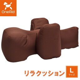 OneAid 犬用 リラクッション シニア 犬 介護用品 介護 クッション ペット 姿勢サポート 大型犬 高齢犬 老犬 アロン化成 ワンエイド ブラウン Lサイズ