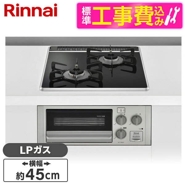 Rakuten - 【標準設置工事セット】 Rinnai RB2K3U51SV-LP コンパクトシリーズ [ビルトインガスコンロ(プロパンガス用・2口・幅45cm)]